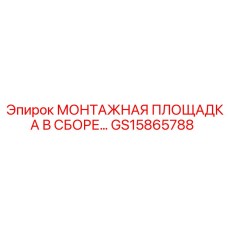 GS15865788 МОНТАЖНАЯ ПЛОЩАДКА В СБОРЕ Epiroc