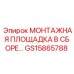 GS15865788 МОНТАЖНАЯ ПЛОЩАДКА В СБОРЕ Epiroc