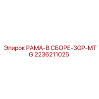 2236211025 РАМА-В СБОРЕ-3GP-MTG Epiroc