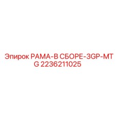 Адаптер для навески Epiroc 2236211025 3GP-MTG