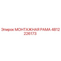 4812226173 МОНТАЖНАЯ РАМА Epiroc