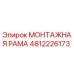Оригинальная монтажная рама Epiroc артикул 4812226173
