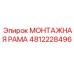 4812228496 МОНТАЖНАЯ РАМА Epiroc