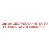 1310073138 ОБОРУДОВАНИЕ-В СБОРЕ-РАМА-SWVLB Epiroc