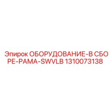 1310073138 ОБОРУДОВАНИЕ-В СБОРЕ-РАМА-SWVLB Epiroc