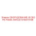 1310073138 ОБОРУДОВАНИЕ-В СБОРЕ-РАМА-SWVLB Epiroc