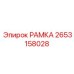 Установочная рамка бурового станка Epiroc 2653158028