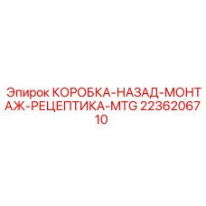 2236206710 КОРОБКА-НАЗАД-МОНТАЖ-РЕЦЕПТИКА-MTG Epiroc