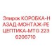 2236206710 КОРОБКА-НАЗАД-МОНТАЖ-РЕЦЕПТИКА-MTG Epiroc