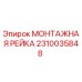 2310035848 МОНТАЖНАЯ РЕЙКА Epiroc