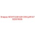 4792001655 МОНТАЖНАЯ СЕКЦИЯ Epiroc