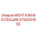 4792001655 МОНТАЖНАЯ СЕКЦИЯ Epiroc