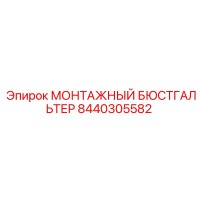 8440305582 МОНТАЖНЫЙ БЮСТГАЛЬТЕР Epiroc