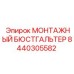8440305582 МОНТАЖНЫЙ БЮСТГАЛЬТЕР Epiroc