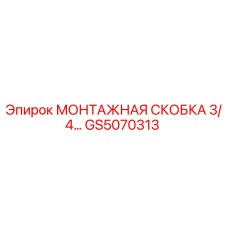 GS5070313 МОНТАЖНАЯ СКОБА 3/4 Epiroc