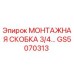 GS5070313 МОНТАЖНАЯ СКОБА 3/4 Epiroc
