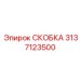 Крепежный кронштейн 3137123500 производитель Epiroc