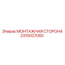 Универсальная монтажная сторона 2310027050 производства Epiroc