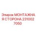 Универсальная монтажная сторона 2310027050 производства Epiroc