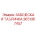 2651357457 ЗАВОДСКАЯ ТАБЛИЧКА Epiroc