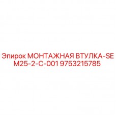 Оригинальная монтажная втулка Epiroc артикул 9753215785 для буровых станков
