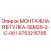 Оригинальная монтажная втулка Epiroc артикул 9753215785 для буровых станков