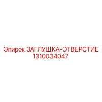 1310034047 ЗАГЛУШКА-ОТВЕРСТИЕ Epiroc