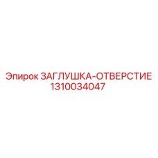 1310034047 ЗАГЛУШКА-ОТВЕРСТИЕ Epiroc