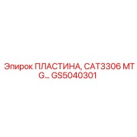 GS5040301 ПЛАСТИНА, CAT3306 MTG Epiroc