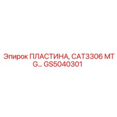 GS5040301 ПЛАСТИНА, CAT3306 MTG Epiroc