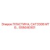 GS5040301 ПЛАСТИНА, CAT3306 MTG Epiroc