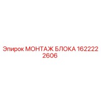 1622222606 МОНТАЖ БЛОКА Epiroc