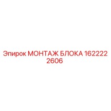 1622222606 МОНТАЖ БЛОКА Epiroc