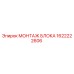 1622222606 МОНТАЖ БЛОКА Epiroc