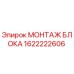 1622222606 МОНТАЖ БЛОКА Epiroc