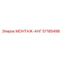 57185498 МОНТАЖ-АНГ Epiroc