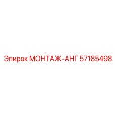 57185498 МОНТАЖ-АНГ Epiroc