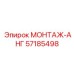 57185498 МОНТАЖ-АНГ Epiroc