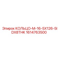 1614763500 КОЛЬЦО-M-16-5X126-5IDX8THK Epiroc