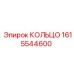 1615544600 КОЛЬЦО Epiroc
