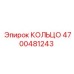 4700481243 КОЛЬЦО Epiroc