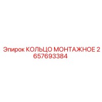 2657693384 КОЛЬЦО МОНТАЖНОЕ Epiroc