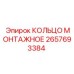 2657693384 КОЛЬЦО МОНТАЖНОЕ Epiroc