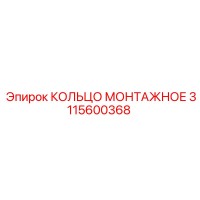 3115600368 КОЛЬЦО МОНТАЖНОЕ Epiroc