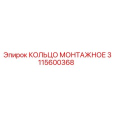 Оригинальное монтажное кольцо 3115600368 от Epiroc