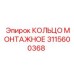 Оригинальное монтажное кольцо 3115600368 от Epiroc