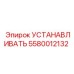 5580012132 УСТАНАВЛИВАТЬ Epiroc
