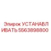 5563898800 УСТАНАВЛИВАТЬ Epiroc