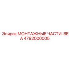 4792000005 МОНТАЖНЫЕ ЧАСТИ-BEA Epiroc