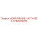 4792000005 МОНТАЖНЫЕ ЧАСТИ-BEA Epiroc